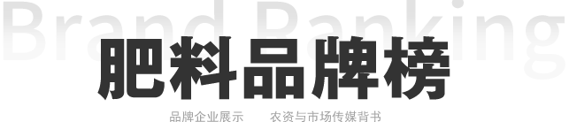 肥料品牌榜